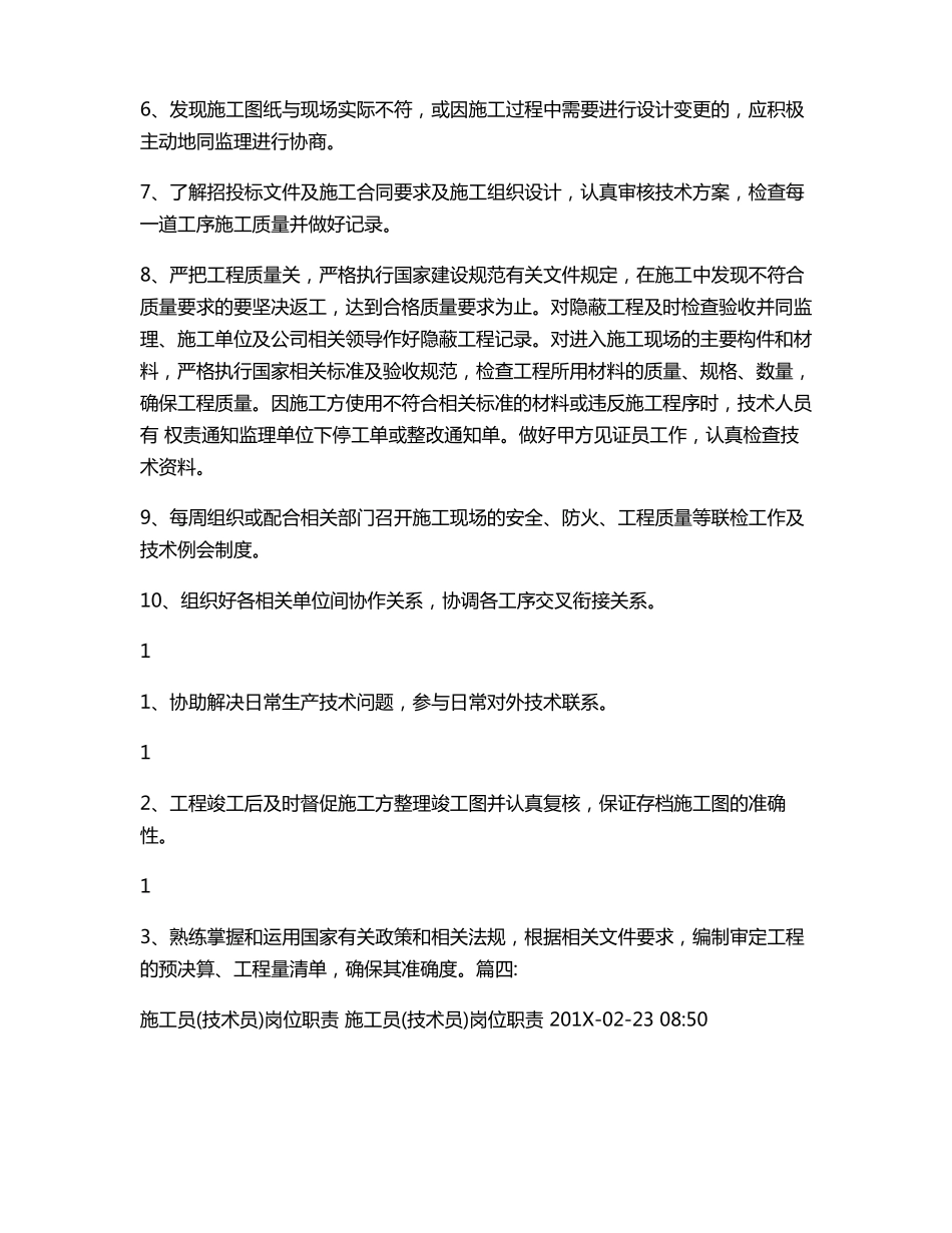 建筑工地技术员职责模板_第3页