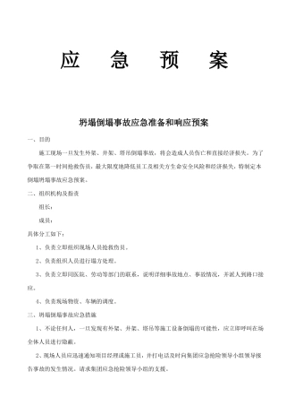 建筑工地应急队伍、预案及设备