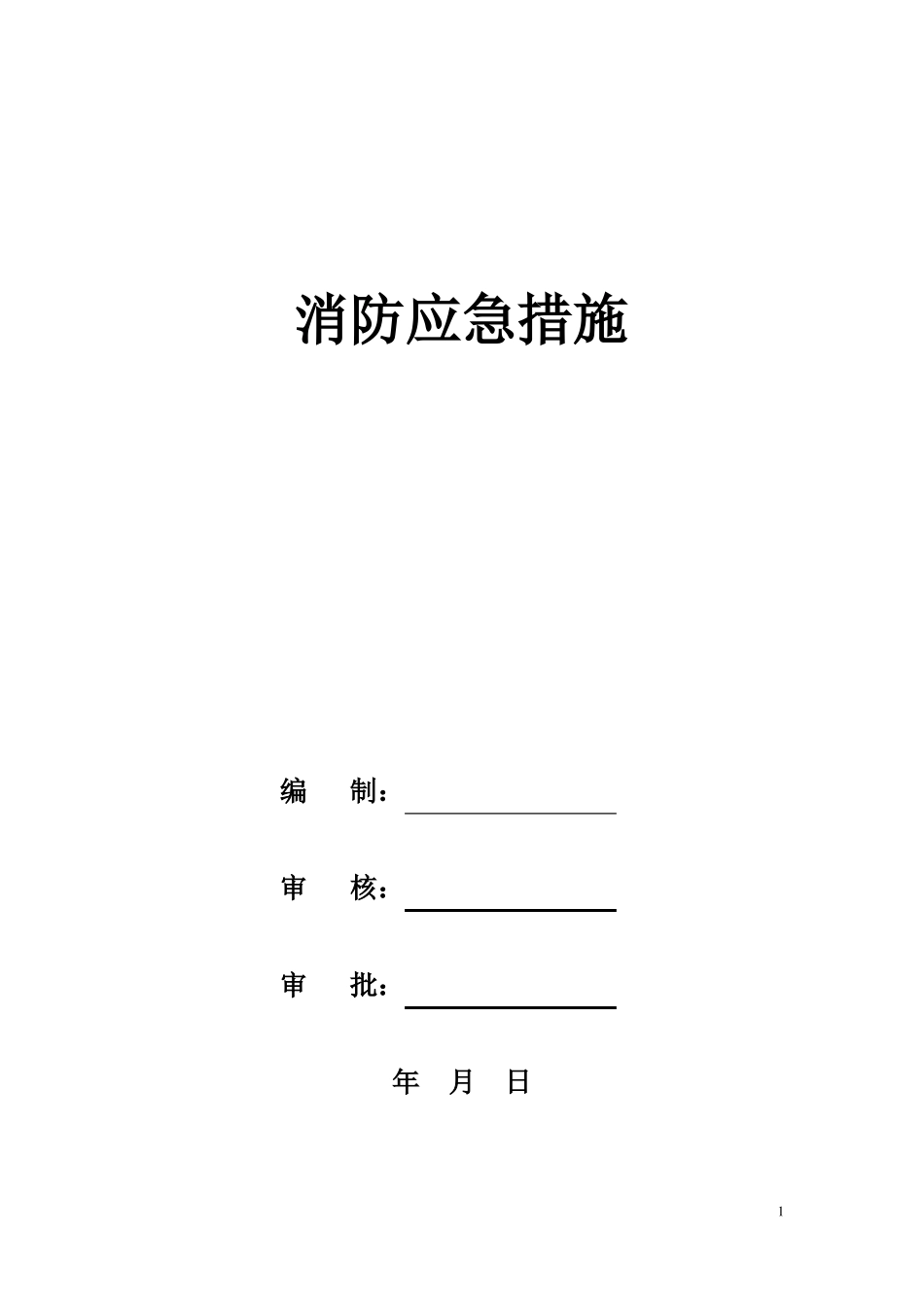 建筑工地消防应急预案_第1页