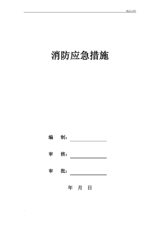建筑工地消防应急预案模版