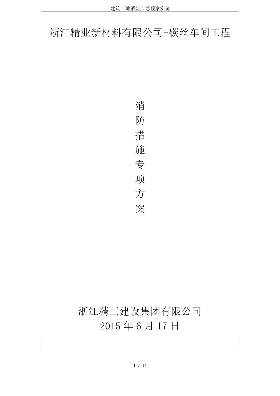 建筑工地消防应急预案实施_第1页