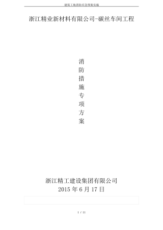 建筑工地消防应急预案实施