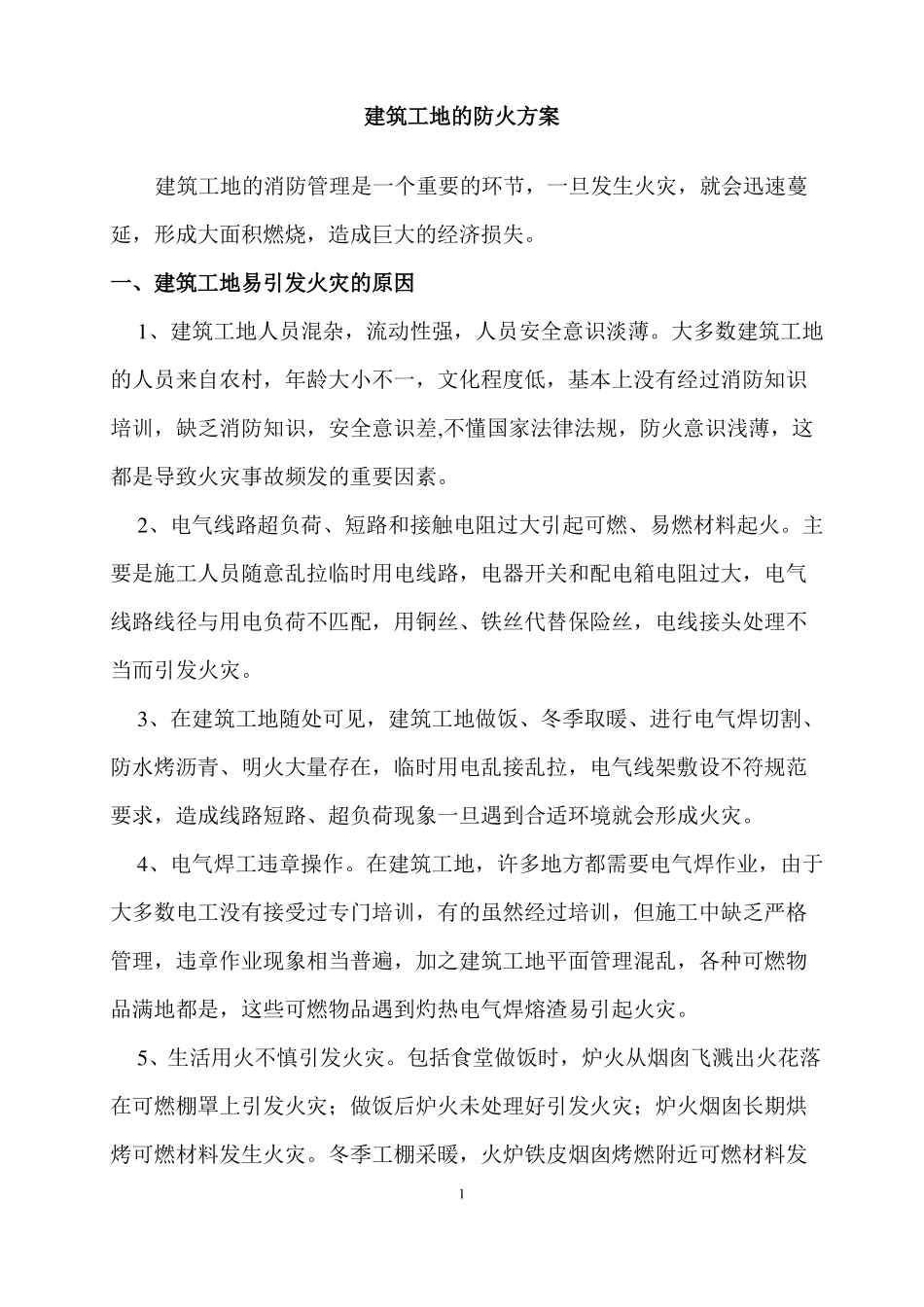 建筑工地的防火方案_第1页