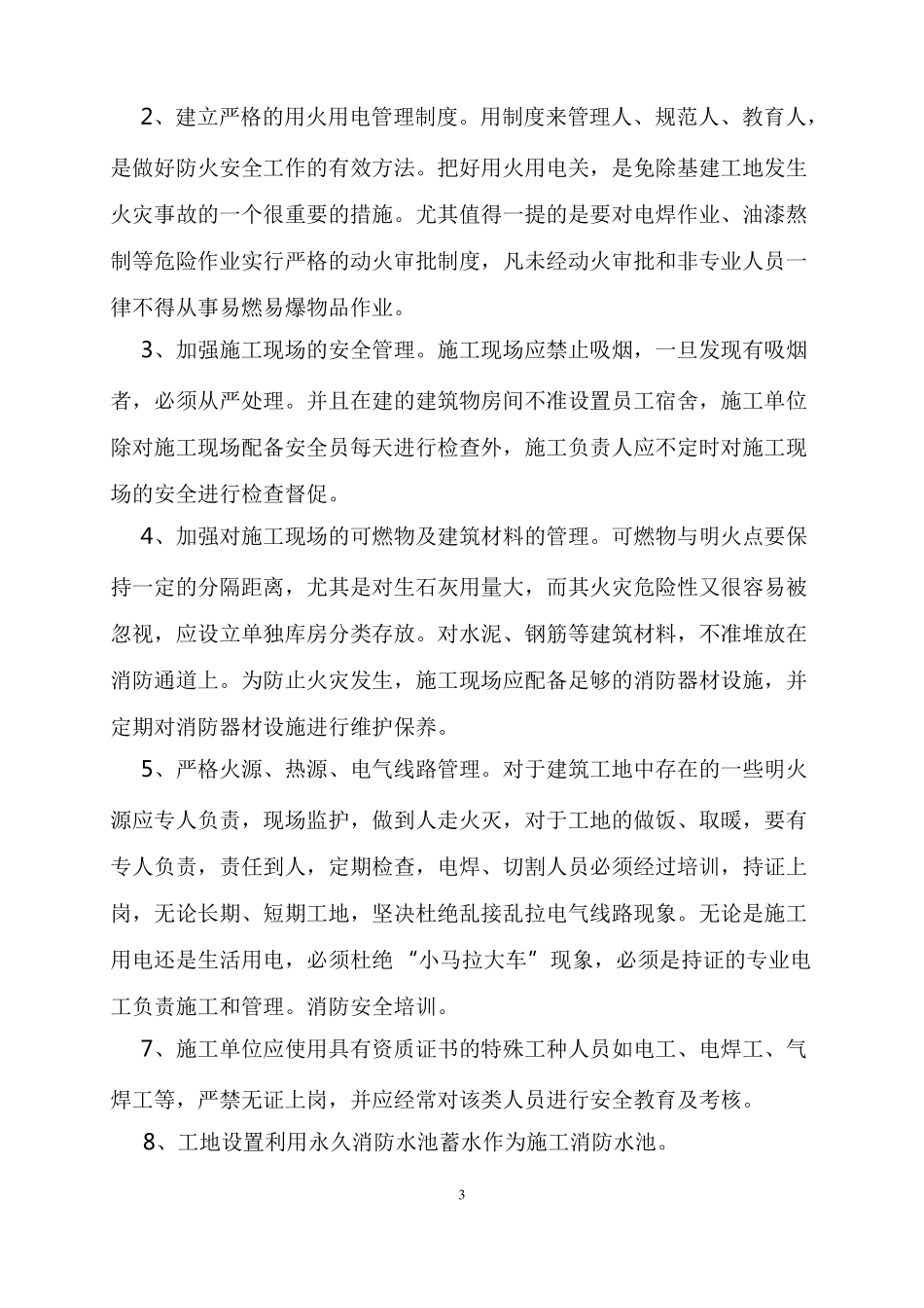 建筑工地的防火方案_第3页