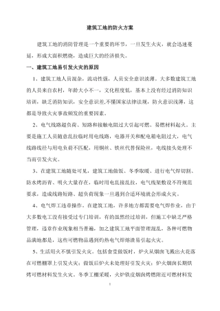 建筑工地的防火方案