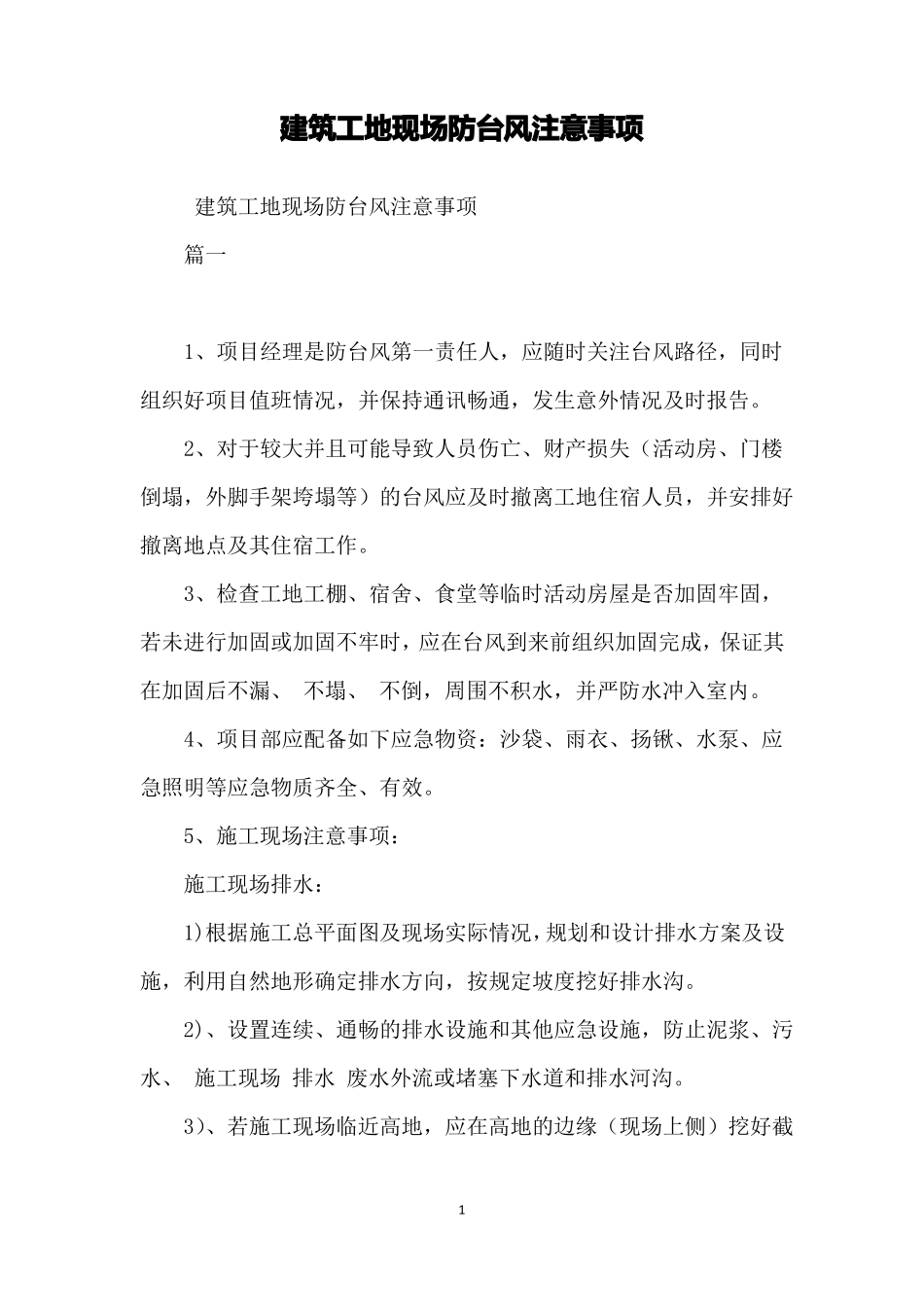 建筑工地现场防台风注意事项_第1页