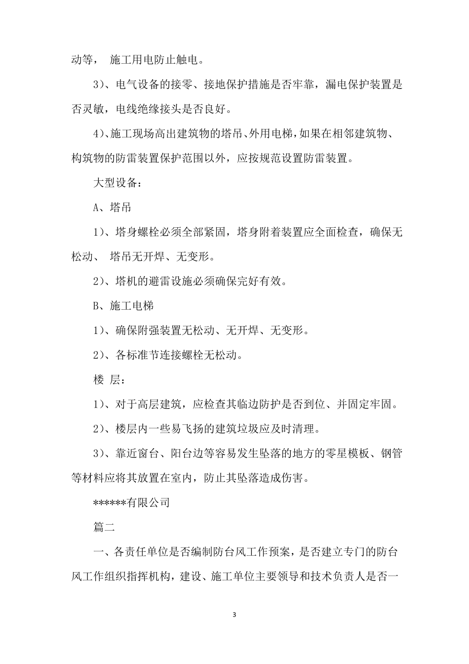 建筑工地现场防台风注意事项_第3页