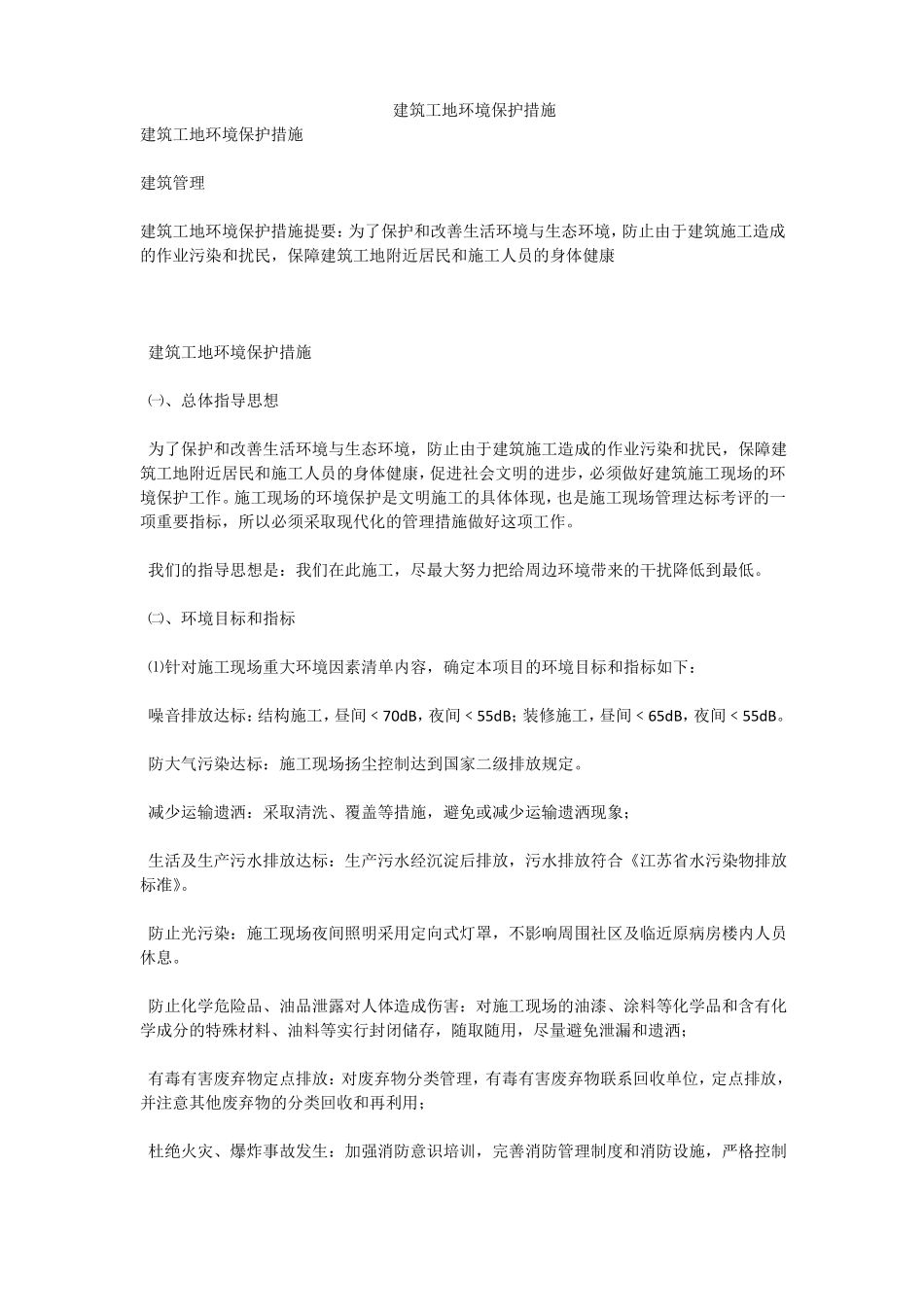 建筑工地环境保护措施_第1页