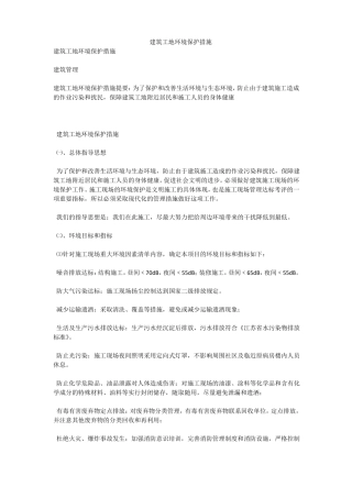 建筑工地环境保护措施