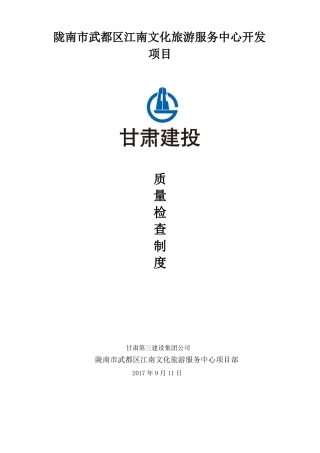 建筑工地质量检查制度