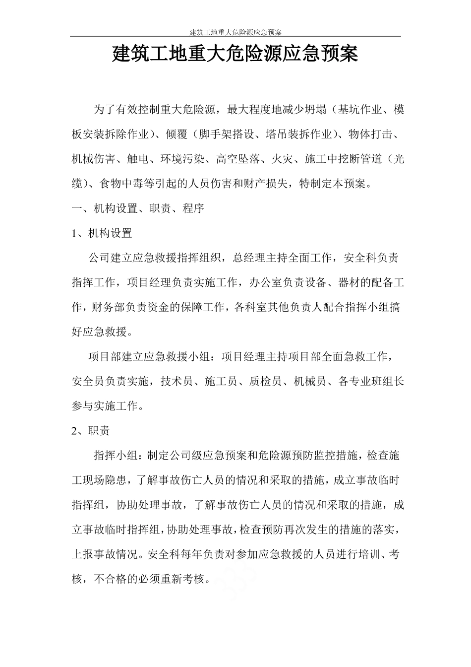 建筑工地重大危险源应急预案_第1页