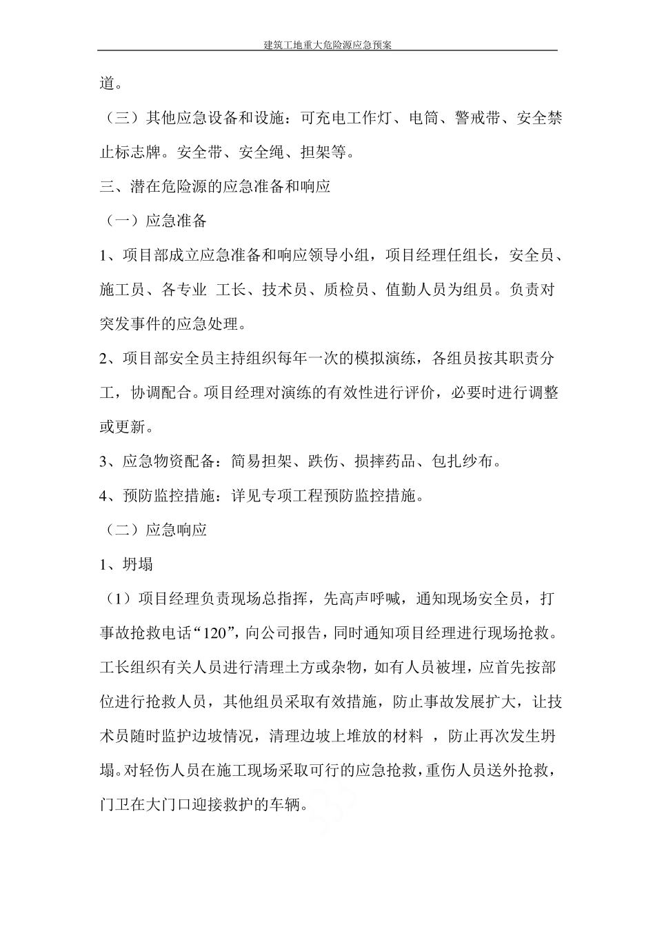 建筑工地重大危险源应急预案_第3页