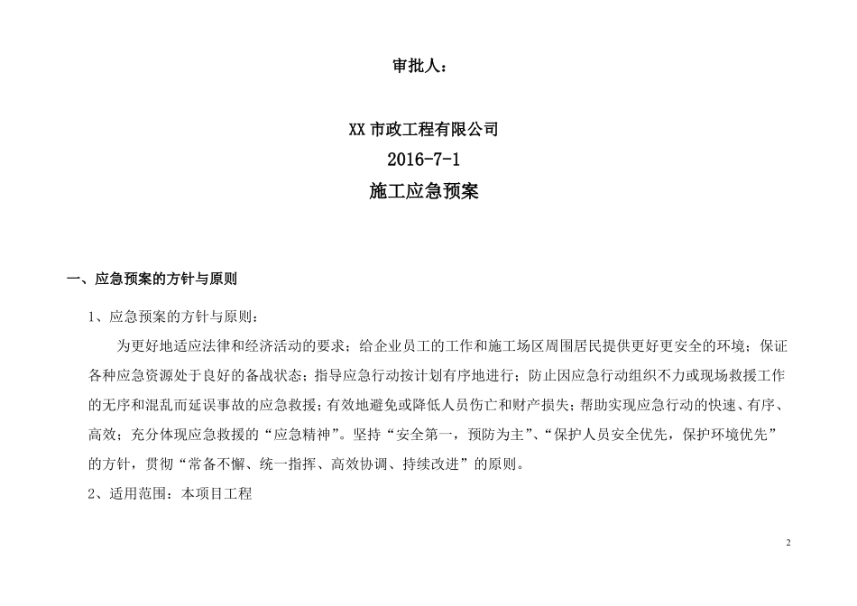 建筑工程专项施工应急方案_第2页