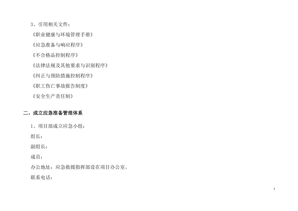 建筑工程专项施工应急方案_第3页