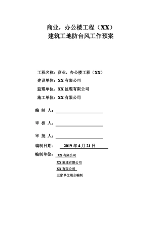 建筑工地防台风工作预案