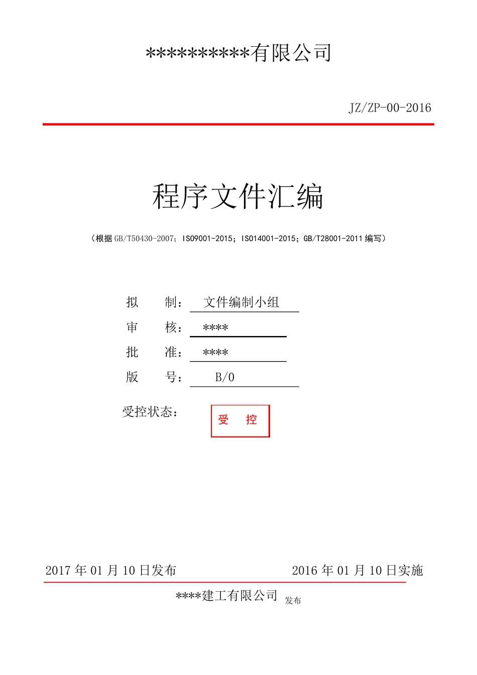 建筑工程三体系ISO9002015全套程序文件_第1页