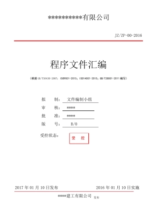 建筑工程三体系ISO9002015全套程序文件