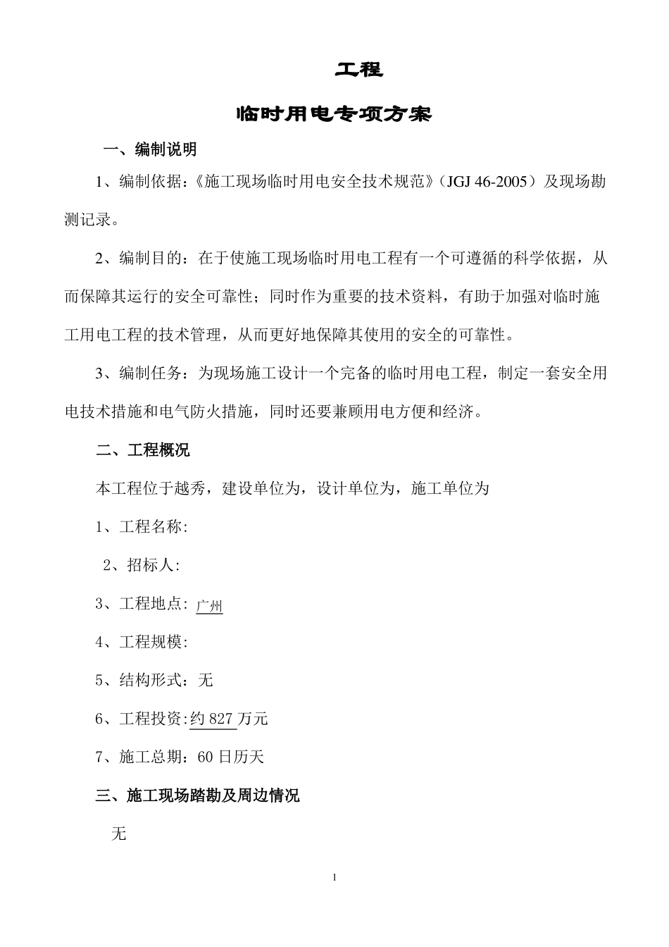 建筑工程临时用电工程专项施工方案_第1页