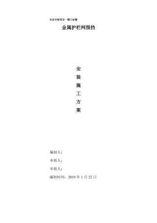 建筑工程临时围墙金属护栏网安装施工方案