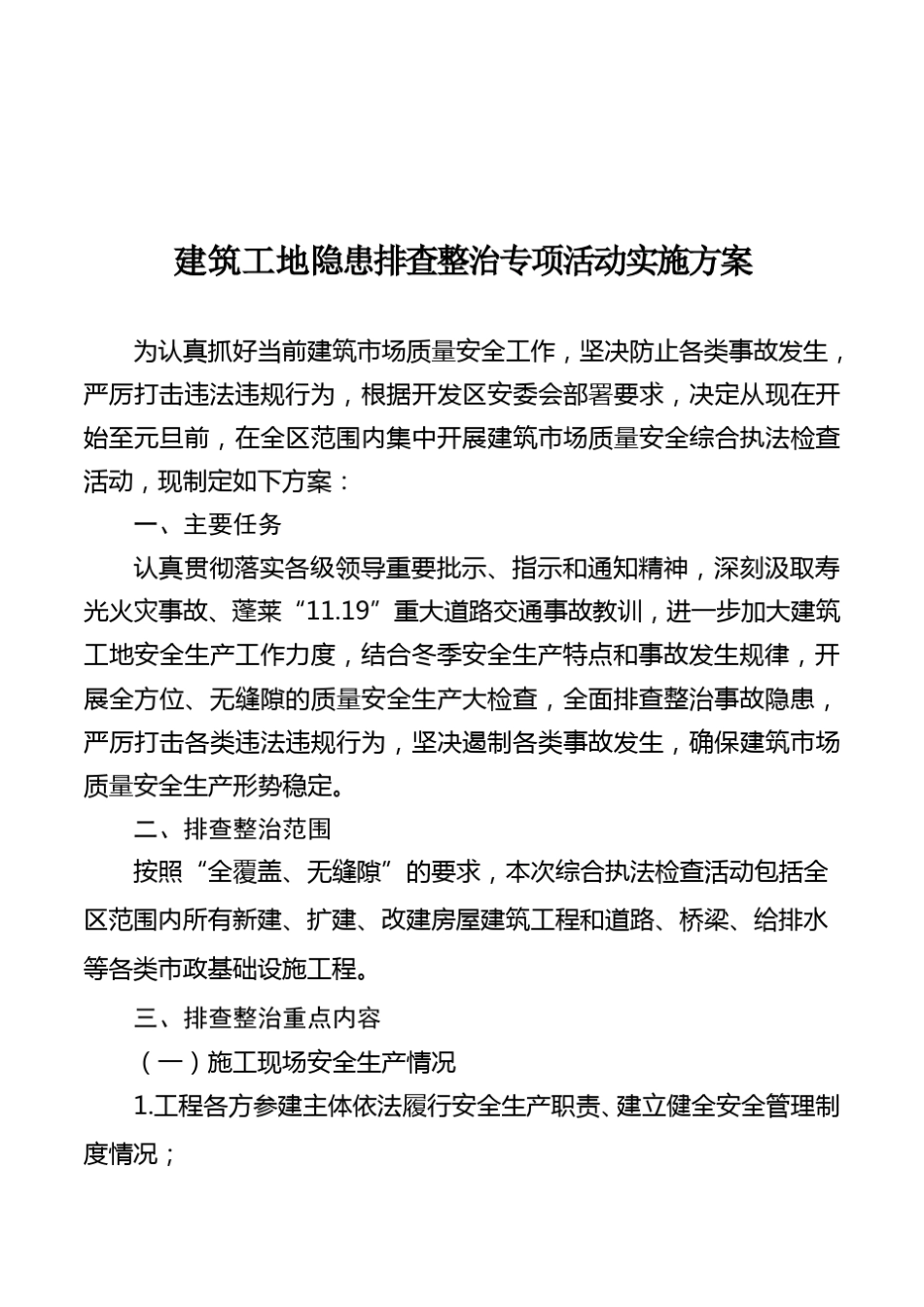 建筑工地隐患排查整治专项活动实施方案_第1页