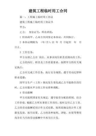 建筑工程临时用工合同