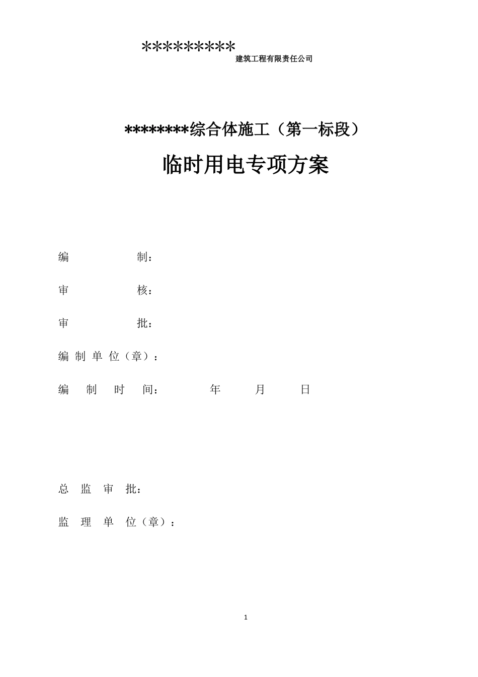 建筑工程临时用电方案_第1页