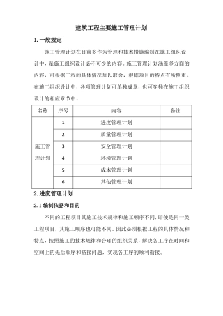 建筑工程主要施工管理计划