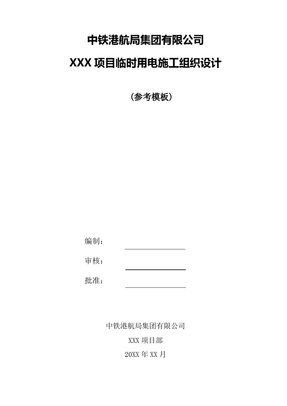 建筑工程临时用电施工组织设计_第1页