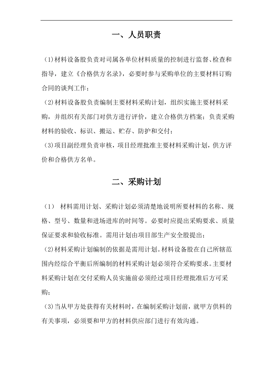 建筑工程主要材料设备组织供应措施_第2页