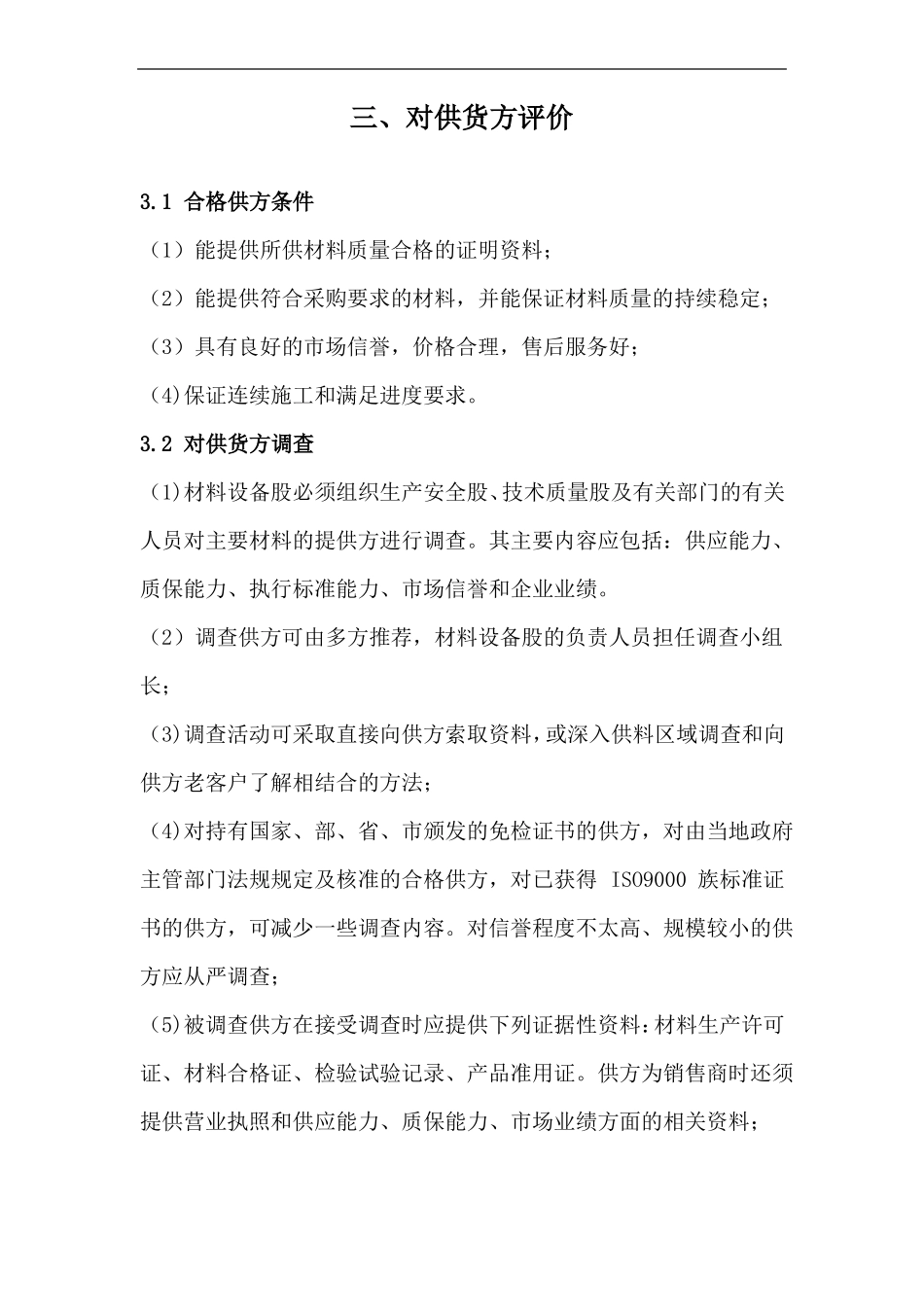 建筑工程主要材料设备组织供应措施_第3页