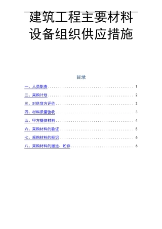 建筑工程主要材料设备组织供应措施