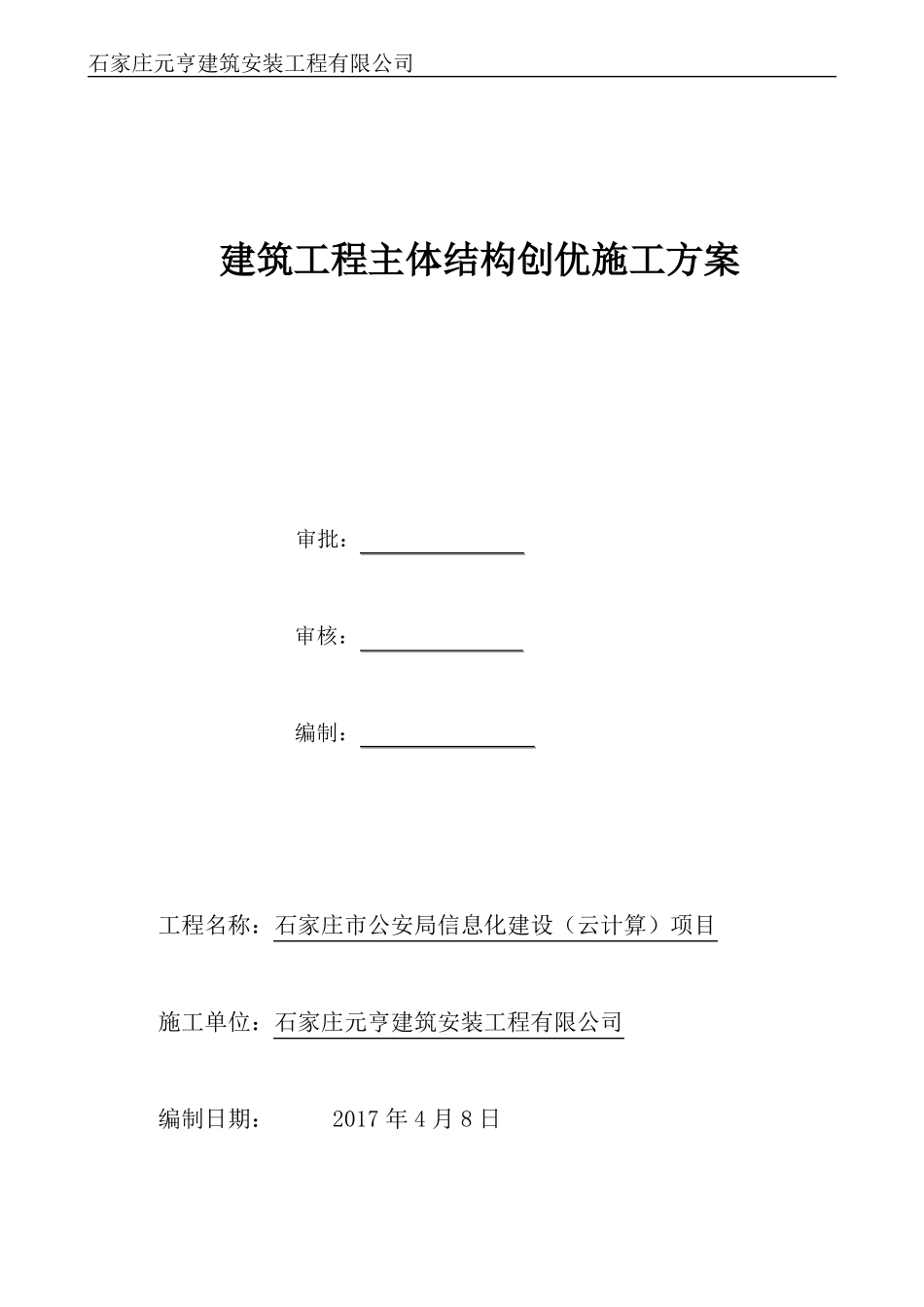 建筑工程主体结构创优施工方案_第1页