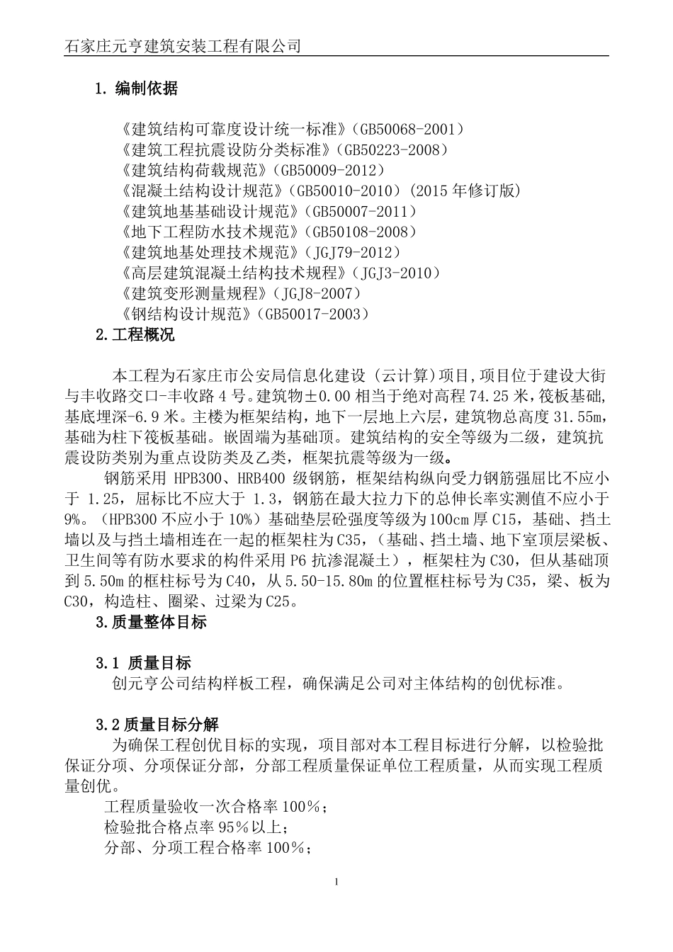 建筑工程主体结构创优施工方案_第2页