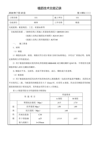 建筑工程二次结构化学植筋施工技术交底