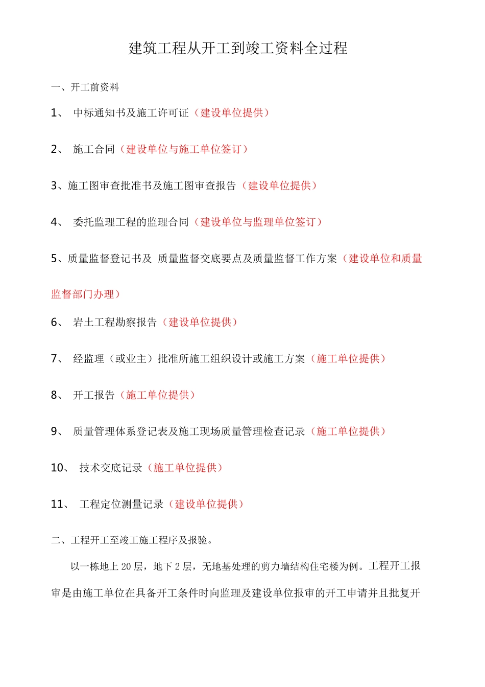 建筑工程从开工到竣工全过程_第1页