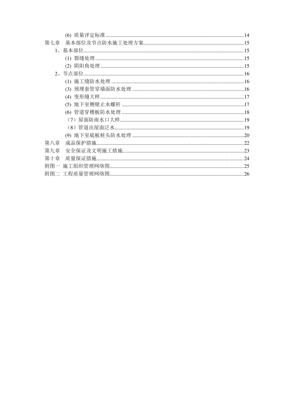 建筑工程住宅项目防水工程施工方案_第2页