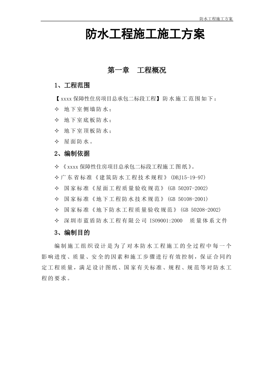 建筑工程住宅项目防水工程施工方案_第3页