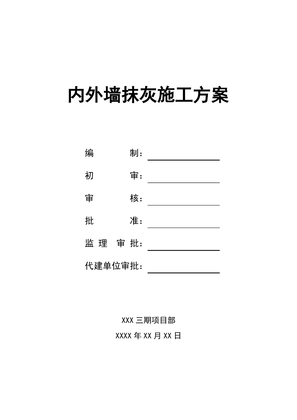 建筑工程住宅项目抹灰工程施工方案_第1页