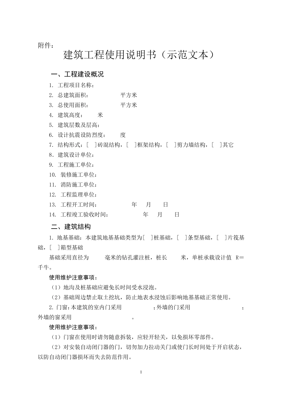 建筑工程使用说明书示范文本_第1页