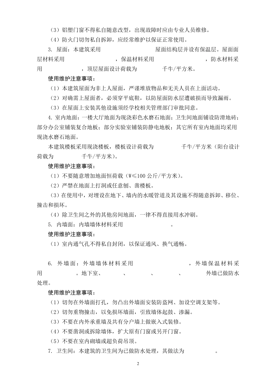 建筑工程使用说明书示范文本_第2页