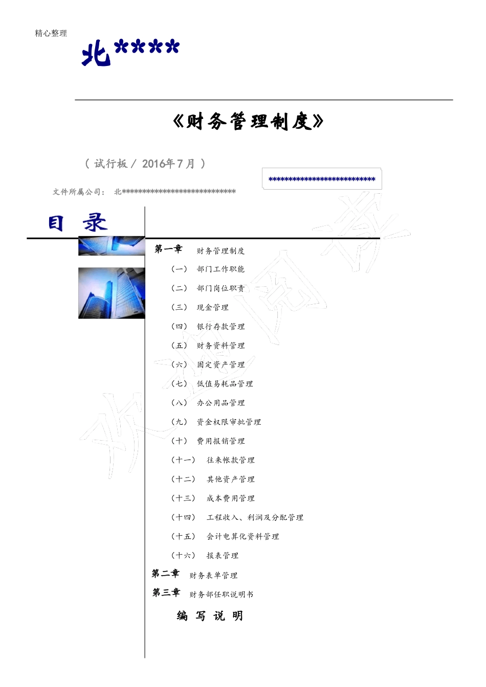建筑工程企业财务管理制度流程_第1页