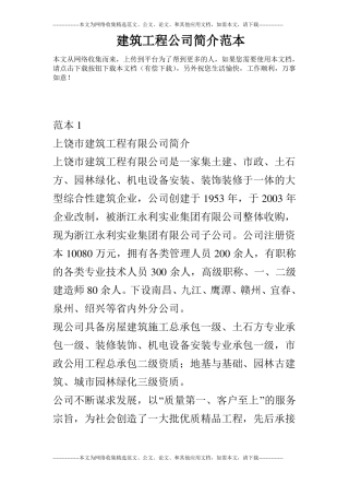 建筑工程公司简介范本