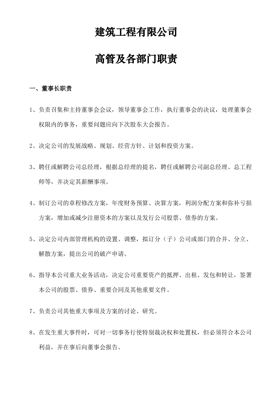 建筑工程公司各部门岗位职责_第1页