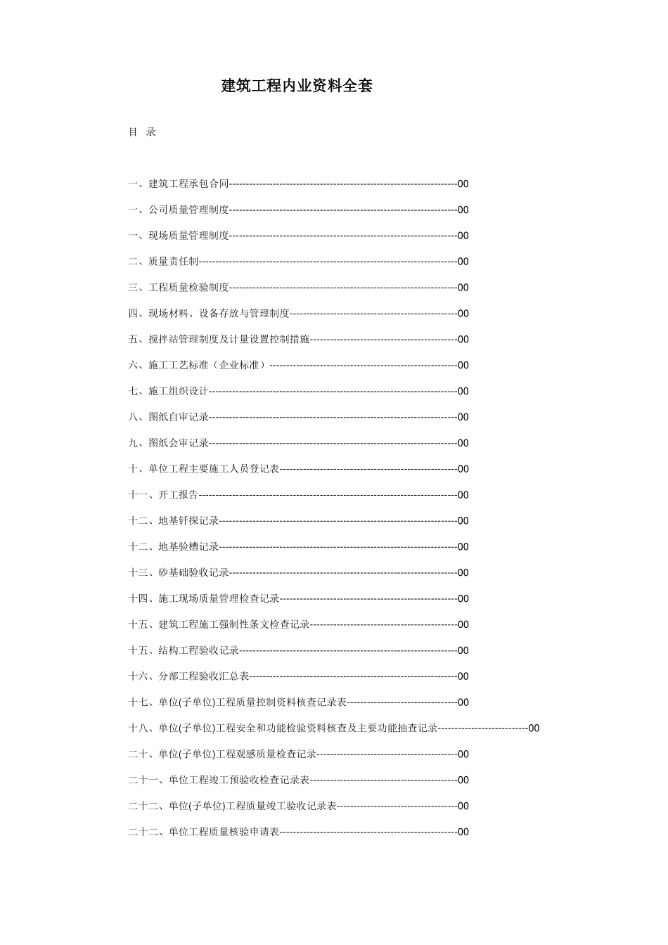 建筑工程内业资料全套范本目录_第1页