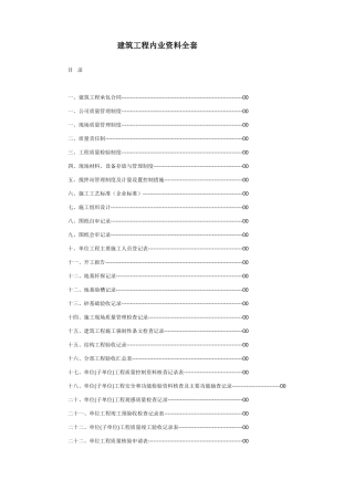建筑工程内业资料全套范本目录