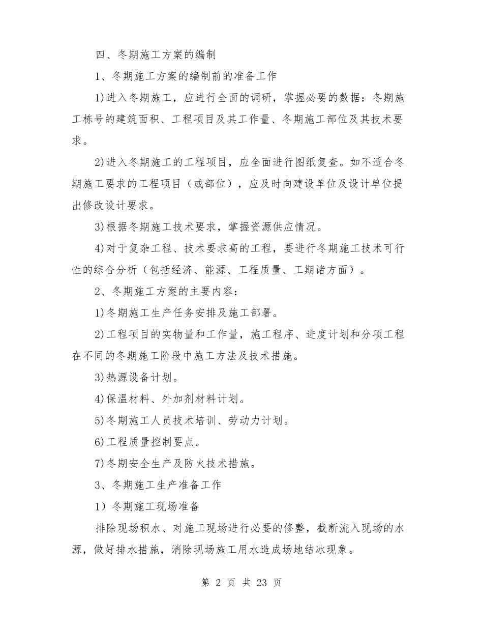 建筑工程冬季安全施工方案与建筑工程卫生防疫应急预案汇编_第2页