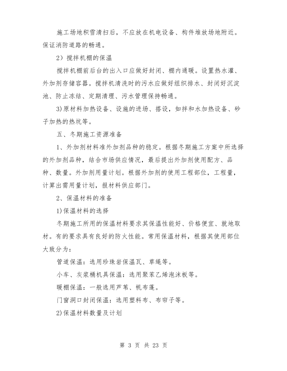 建筑工程冬季安全施工方案与建筑工程卫生防疫应急预案汇编_第3页