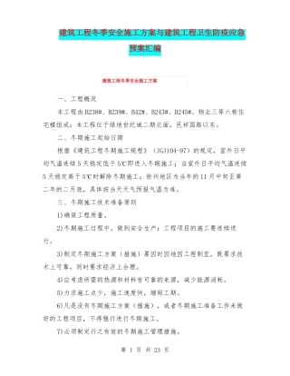 建筑工程冬季安全施工方案与建筑工程卫生防疫应急预案汇编