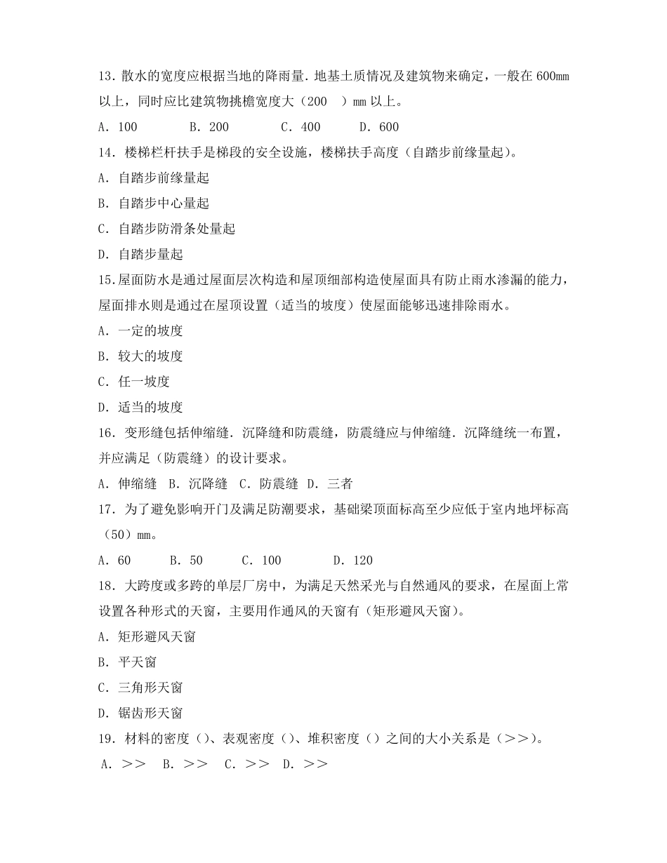 建筑工程初级职称考试题_第3页