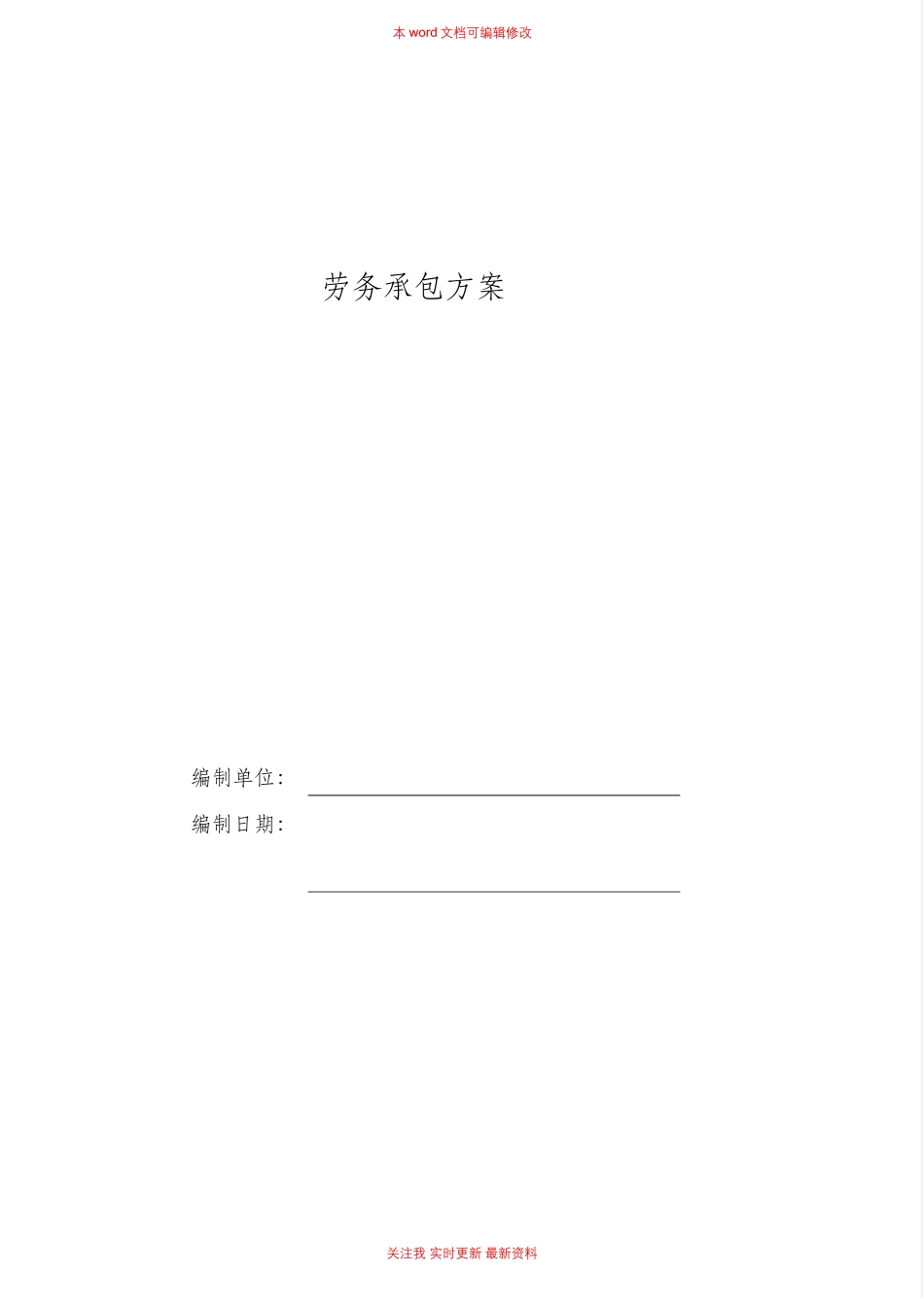 建筑工程劳务承包方案_第1页